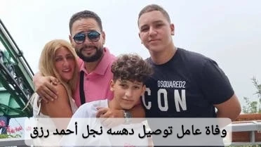 من هو ابن احمد رزق ويكيبيديا السيرة ابن احمد رزق، والحادثة الأخيرة التي انتشرت حوله، والتي استدعت التساؤلات حول تفاصيل حياته، وعن الشخصية التي نشأ عليها. وانطلاقا من الحادث الأخير 