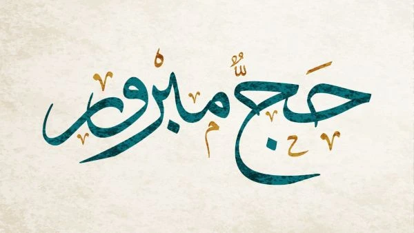 عبارات حج مبرور وسعي مشكور وذنب مغفور تويترتعتبر واحدة من أهم الأمور التي بحث عنها العديد من الناس هي عبارات حج مبرور وسعي مشكور حتى يمكنك من خلالها