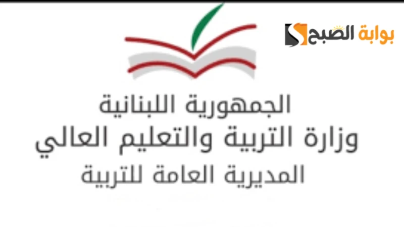 رابط تقديم طلب إعادة النظر في نتائج الترمينال 2024 الثانوية العامة لبنانأوضح عماد الأشقر المدير العام للتربية رئيس اللجان الفاحصة في التعميم رقم 52 الذي تم إصداره اليوم بشأن طلب إع