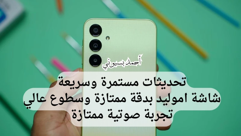 سامسونج تكتسح الساحة من جديد.. سعر ومواصفات هاتف سامسونغ جالاكسي اي25 5 بمعالج قوي! موديل الهاتف 25 5 شبكات الهاتف يدعم شبكات 2345 وتأتي بقوة شبكات