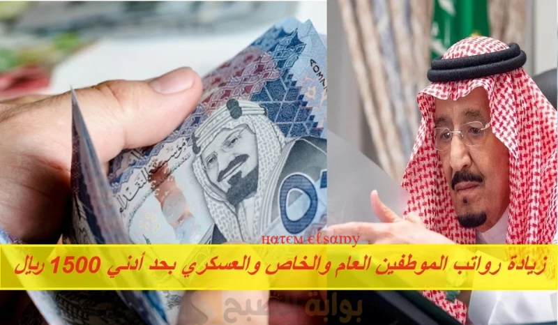 أمر ملكي زيادة رواتب الموظفين العام والخاص والعسكري بحد أدني 1500 ريال حقيقة أم شائعة؟ارتفعت عمليات البحث في الساعات الأخيرة، عن حقيقة زيادة رواتب