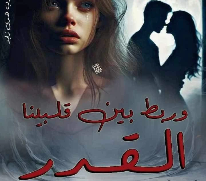 رواية وربط بين قلبينا القدر كامله ( جميع الفصول ) بقلم مروة حمدي رواية وربط بين قلبينا القدر كامله ( جميع الفصول ) بقلم مروة حمديرواية وربط بين