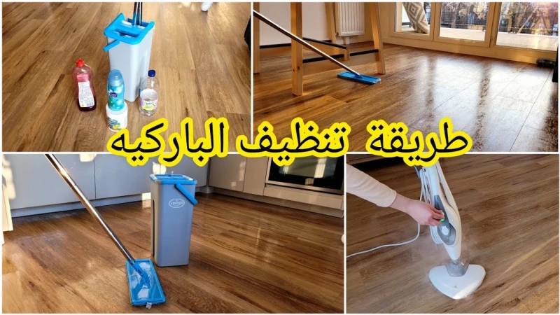هيلمع أكنه جديد.. طريقة تنظيف وتلميع الباركيه بمكونات طبيعية وغير مكلفة بدون تعب أو مجهودتعتبر أرضيات الباركيه هي من أجمل الإضافات لأي منزل لكنها تحتاج إلى عناية خاصة وتنظيف أسبوعي