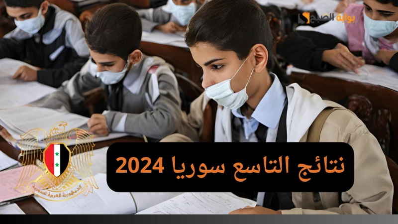 موعد صدور نتائج التاسع في سوريا 2024 والاستعلام برقم الاكتتابانتشرت في الآونة الأخيرة موعد صدور نتائج التاسع في سوريا 2024 الدورة الأولى على أنها سوف