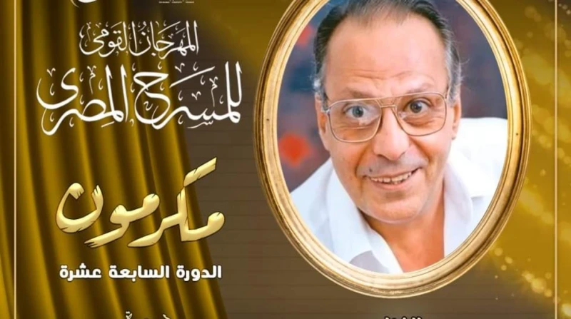 خلال دورته ال17.. مهرجان المسرح المصري يكرم الفنان أسامة عباس يكرم مهرجان المسرح المصري، برئاسة الفنان محمد رياض، خلال حفل افتتاح دورته السابعة عشرة،