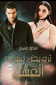 رواية ترويض ملوك العشق الفصل الثاني والاربعون 42 بقلم لادو غنيم اللهم صل وسلم وبارك على سيدنا محمد من فضلكم وصلوا الحلقة للألف لايكفى صباح اليوم