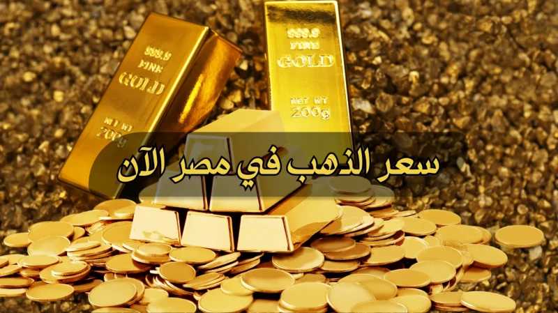 الذهب رايح على فين .. أسعار الذهب في مصر اليوم الخميس 1172024 وارتفاعات جديدة تسيطر على الأسعار تمثل أسعار الذهب في مصر قيمة هامة للعديد من الأفراد