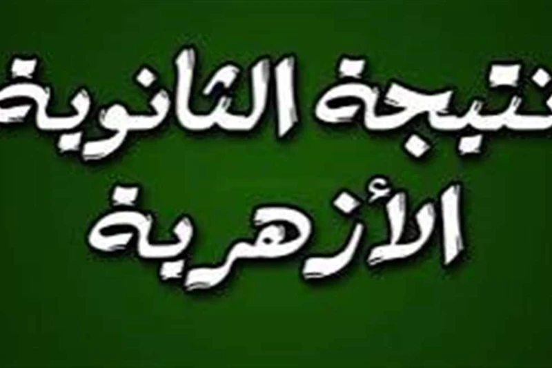 رابط نتيجة الثانوية الأزهرية 2024 عبر بوابة الأزهر الإلكترونية فور اعتمادها يترقب عدد كبير من الطلاب وأولياء الأمور إعلان نتيجة الثانوية الأزهرية 2024 حيث أنتهت جميع مراكز تصحيح أو