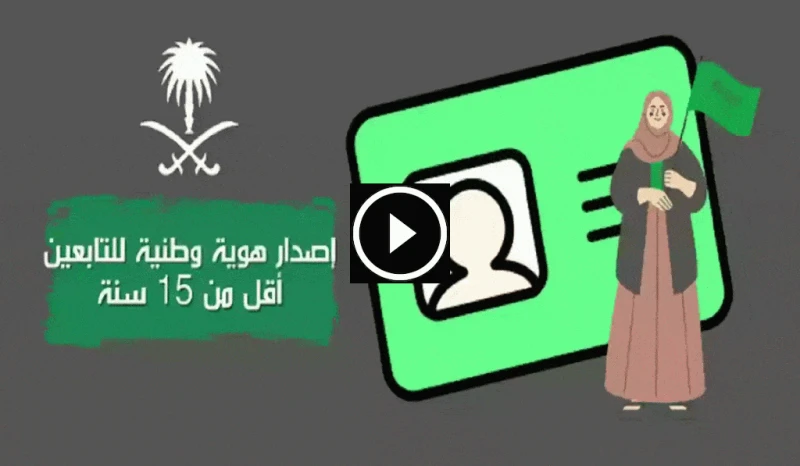 إصدار هوية وطنية للأطفال دون 15 سنة في السعودية: دليل شامل إصدار هوية وطنية للأطفال تسهيلا على المواطنين والمقيمين في المملكة العربية السعودية، أعلنت