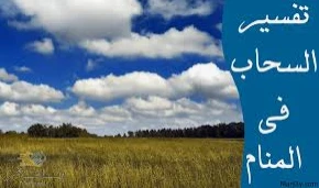 تفسير رؤية السحاب في المنام للعزباء رؤية السحاب في المنام للعزباء قد تكون دليل على العديد من المعاني المرتبطة بالحالمة وحياتها المقبلة، وذلك حسب ما ترويه من تفاصيل المنام، فهناك من