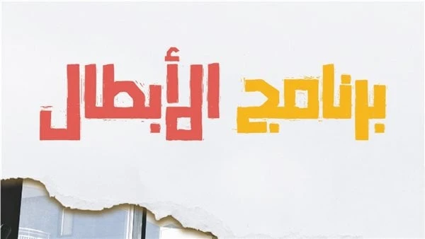 برنامج الأبطال.. جهاز تنمية المشروعات يطلق منتجا جديدا أطلق جهاز تنمية المشروعات المتوسطة والصغيرة ومتناهية الصغر، منتجا جديدا يلبى احتياجات الشباب