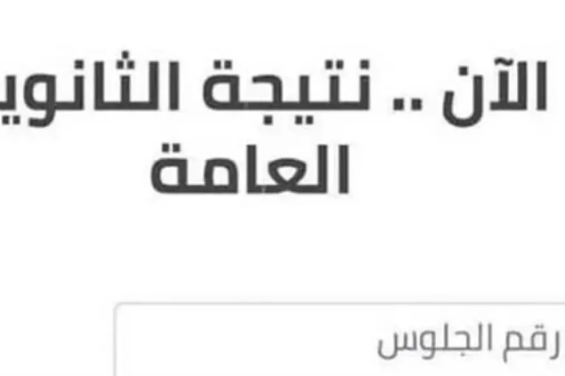 وزارة التربية والتعليم تنشر موعد ظهور نتيجة الثانوية العامة 2024 أوشكت امتحانات الثانوية العامة 2024 على الانتهاء، حيث يكمل الطلاب آخر امتحاناتهم