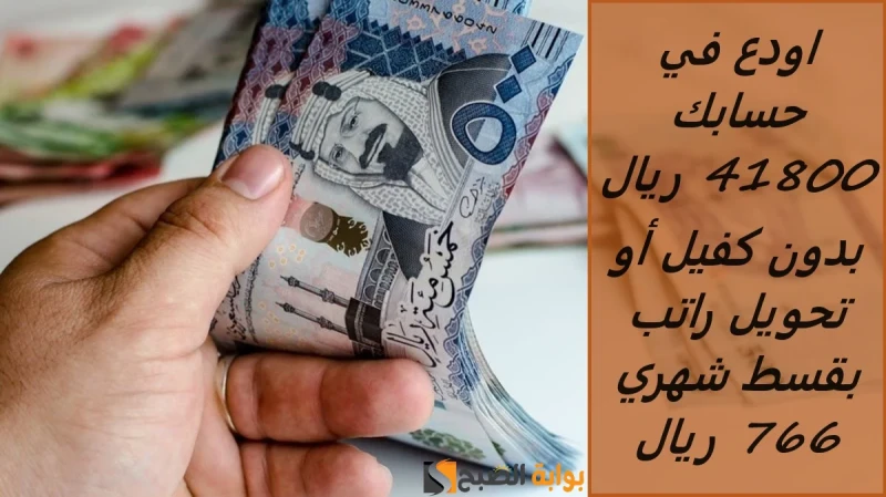 اودع في حسابك 41800 ريال أون لاين من جوالك بدون كفيل أو تحويل راتب بقسط شهري 766 ريال خلال دقائقيقوم بنك الرياض، بتقديم مجموعة متنوعة التمويلات التي تساعد كافة المواطنين فى سد احتي