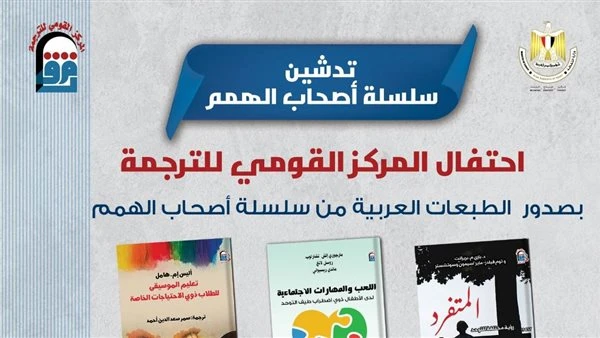 القومي للترجمة يدشن سلسلة أصحاب الهمميحتفل المركز القومي للترجمة، برئاسة الدكتورة كرمة سامي، يوم الاثنين المقبل، بتدشين سلسلة أصحاب الهمم بمشاركة كل من: الدكتور فكري العتر أستاذ عل