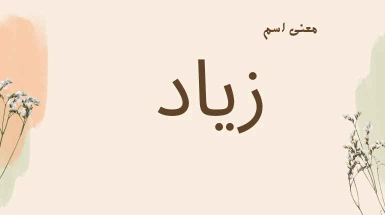 ما هو دلع اسم زياد 2025 ومعانيه وطريقة كتابة الاسم بالانجليزيحمل اسم زياد معاني عميقة في العديد من الثقافات العربية، حيث يعبر عن النمو والزيادة،