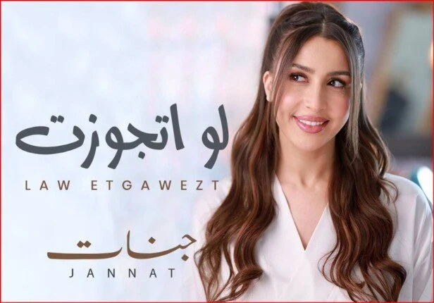 جنات تعلن موعد طرح أحدث أعمالها الغنائية لو اتجوزت (فيديو)جناتافاق عربيةأعلنت الفنانة جنات، عن موعد طرح أغنيتها الجديدة بعنوان لو اتجوزت وذلك عبر