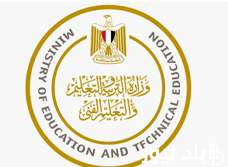رسميا الموعد النهائي.. وزارة التربية والتعليم نتيجة الثانوية العامة .. برقم الجلوس 2024 .() اليكم الان دليل شامل عن موقع التربية والتعليم نتيجة