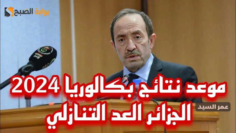 نتائج بكالوريا 2024 الجزائر العد التنازلي لينك استخراج نتائج الباك جميع الشعب دورة جوان وعبر رسائل موعد نتائج بكالوريا 2024 الجزائر العد التنازلي ربما يكون غدا أو بعد غد حسب تصريحا