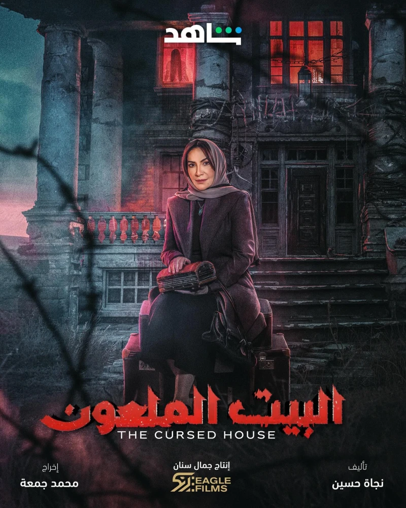 بالفيديو- لعنة البيت الملعون تطارد هدى حسين في البرومو التشويقي للمسلسل ينتظر عشاق الدراما عرض مسلسل البيت الملعون قريبا جدا عبر منصة شاهد وهو من