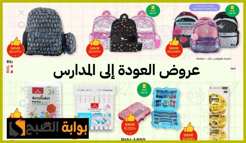 أقوى عروض العودة للمدارس من لولو هايبر ماركت عمان حتى 10 أغسطس 2024أعلنت سلسلة لولو هايبر ماركت عمان عبر حسابها الرسمي في منصة إنستجرام عن انطلاق