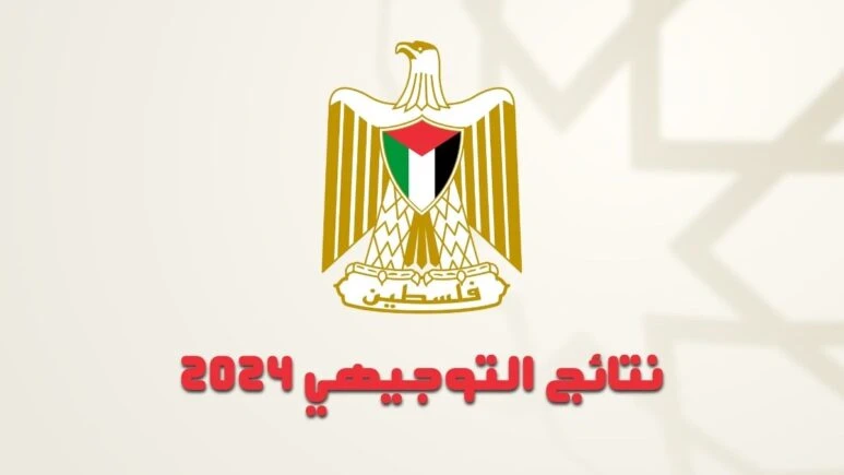 الاستعلام الآن .. رابط نتائج التوجيهي 2024 فلسطين برقم الجلوس عبر موقع الوزارة . تكثفت عمليات البحث من قبل الطلاب وأولياء الأمور حول معرفة رابط نتائج