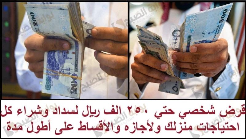 قرض شخصي حتي 250 الف ريال لسداد وشراء كل احتياجات منزلك ولأجازه والأقساط على أطول مدةقرض شخصي حتي 250 الف ريال للمواطنين السعوديين تعد المرابحة هي إحدى صيغ التمويل الإسلامي التي يق