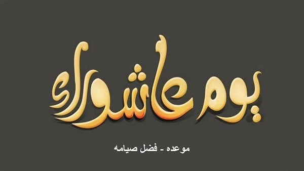 حكم من شرع في صيام يوم عاشوراء ثم أفطر.. الأزهر يحذر من خطأ شائعبدأت ليلة عاشوراء 2024، ويكثر البحث والتساؤل عن حكم صيام يوم عاشوراء، وحكم من شرع في