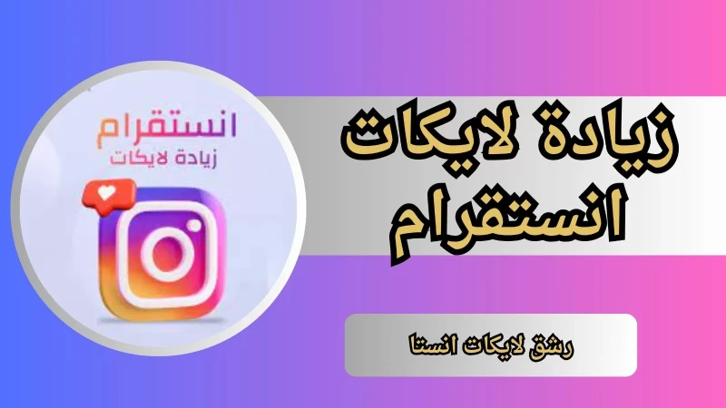 موقع زيادة لايكات انستقرام مجانا حقيقي نسخ الرابط 2024 تعتبر زيادة لايكات انستقرام مجانا حقيقي على منصة انستقرام أمرا هاما للغاية للأفراد والشركات