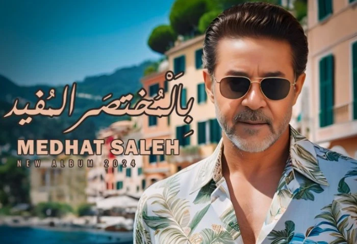 بعد نجاح حفله بالعلمين، مدحت صالح يستعد لطرح ألبوم بالمختصر المفيد يستعد المطرب مدحت صالح، لطرح ألبومه الجديد بالمختصر المفيد، عبر موقع الفيديوهات