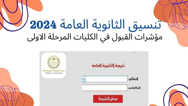 لو جايب أقل من 80 هتدخل ايه .. تنسيق الجامعات 2024 علمي وأدبي للحاصلين على الثانوية العامةحظى تنسيق الجامعات 2024 علمي وأدبي بأعلى نسبة بحث بين باقي