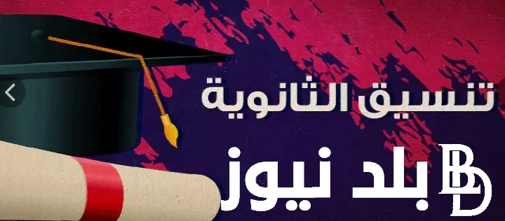 مؤشرات تنسيق الجامعات والمعاهد ادبي 2024 المرحلة الأولى في كافة المحافظات المصرية .() ارتفعت مؤشرات البحث من قبل الكثير من طلاب الشعبة الأدبية عن