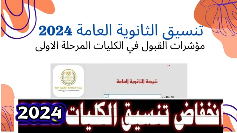 توقعات تنسيق الثانوية العامة 2024 علمي وأدبي للقبول في الجامعات المرحلة الثانيةأعلنت وزارة التعليم العالي والبحث العلمي عن بدء تنسيق المرحلة الأولى