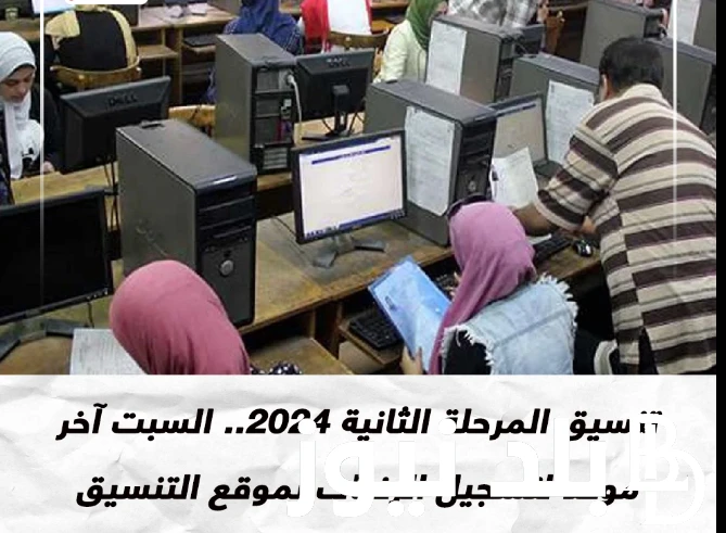 اخر موعد لتسجيل رغبات المرحلة الثانية 2024 والحد الادنى المعلن من وزارة التربية والتعليم لجميع الشعب .() يرغب الكثير من الطلاب بعرفة اخر موعد لتسجيل رغبات المرحلة الثانية 2024، وال