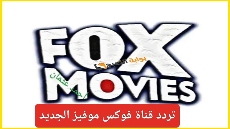 هنا نزلها الان.. تردد قناة فوكس موفيز الجديد 2024 على نايل سات بجودة عاليةتردد قناة فوكس موفيز الجديد 2024 وهي من ضمن الترددات التي يبحث عنها