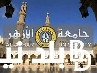 موعد تنسيق الثانوية الازهرية 2024 للشعبة العلمية والأدبية والموعد الرسمي لاختبار القدرات في الكلية .() يبحث العديد من الطلاب في الثانوية الأزهرية عن