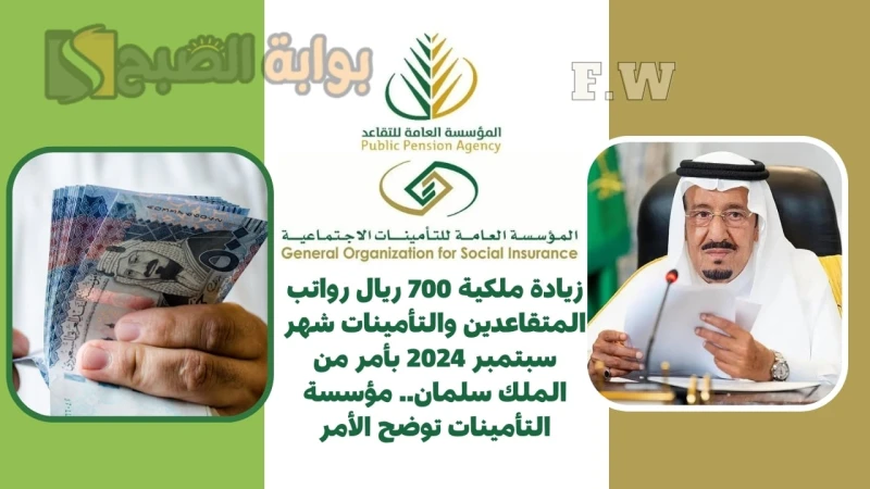 زيادة ملكية 700 ريال رواتب المتقاعدين والتأمينات شهر سبتمبر 2024 بأمر من الملك سلمان.. مؤسسة التأمينات توضح الأمرزيادة ملكية 700 ريال رواتب