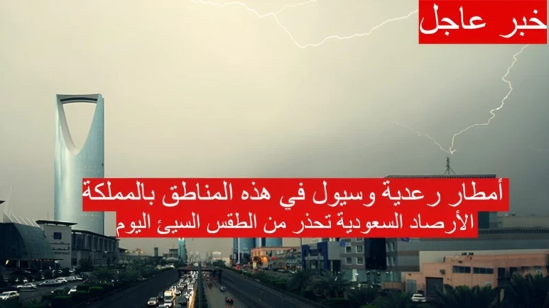 عاجل أمطار رعدية وسيول في هذه المناطق بالمملكة.. تحذير شديد من الأرصاد السعودية 28 أغسطسحذرت الأرصاد الجوية السعودية اليوم الأربعاء من تدهور حالة
