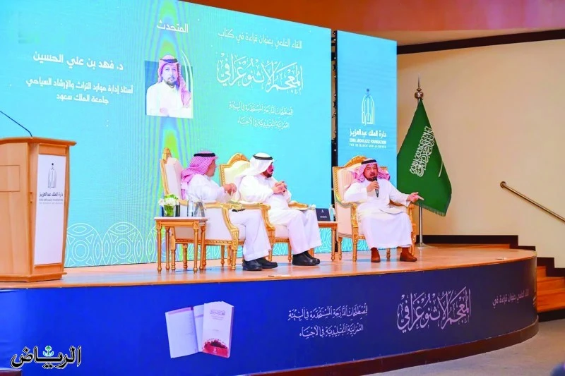 دشنت دارة الملك عبدالعزيز، كتاب (المعجم الإثنوغرافي للمصطلحات الدارجة في البيئة العمرانية التقليدية في الأحساء)، من تأليف الدكتور سعيد بن عبدالله الوايل، وذلك بمقر جمعية أدباء في م