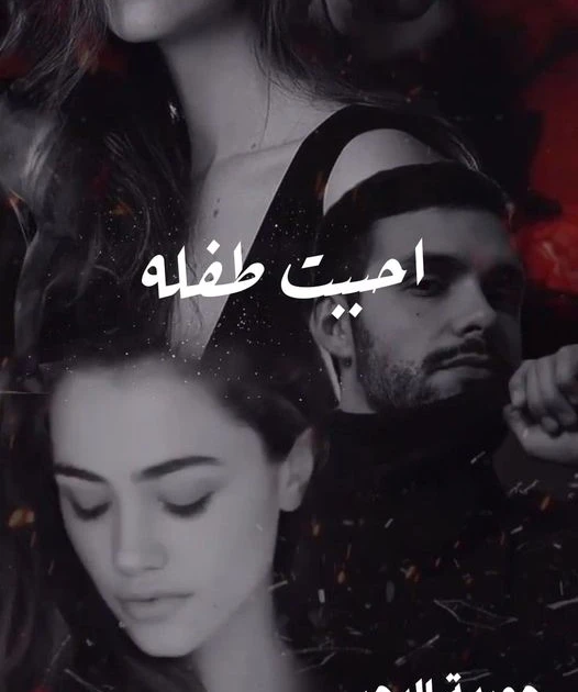 رواية احببت طفلة كاملة وحصرية ( جميع الفصول ) بقلم حورية البحر رواية احببت طفلة من اكثر الروايات انتشارا علي المواقع الالكترونية واكثر الروايات بحثا