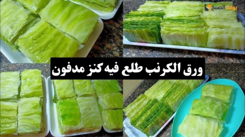 مش هتستغنى عنه.. فوائد ورق الكرنب الأخضر الصحية لن تخطر على بالكورق الكرنب الأخضر ليس فقط كنز يمكنك من الربح بالملايين، لكنه أيضا يمنحك ثروة من الفوائد الصحية التي لا توجد في أي طع