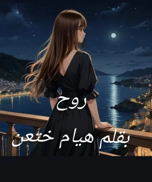 رواية روح الفصل الرابع 4 بقلم هيام ختعن وقامت نادين وراحت تتكلم مع سيف تاني في موضوع الشغل وولعت روح سجاره وكانت بتنفخ الدخان وهي مبتسمه ياسين. اي دا انتي بتشربي سجاير حرام عليكي ص