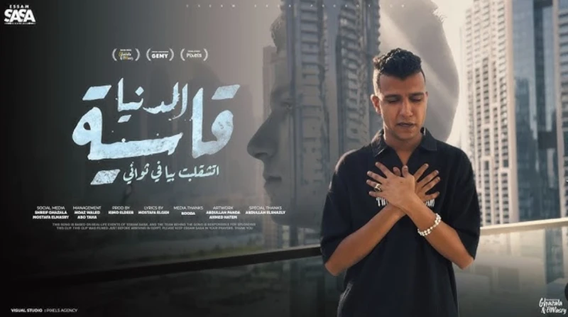 شاهده ملايين.. عصام صاصا في الحبس والدنيا قاسية على القمة بينما هو محبوس بين 4 جدران، يحلق آخر فيديو كليب مؤدي المهرجانات عصام صاصا في صدارة قائمة