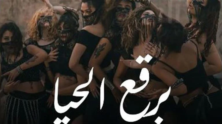 عرض مسرحية برقع الحيا ضمن فعاليات مهرجان العلمين تعرف على التالي عرض مسرحية برقع الحيا ضمن فعاليات مهرجان العلمين، 11 39 م السبت 24 أغسطس 2024 كتب