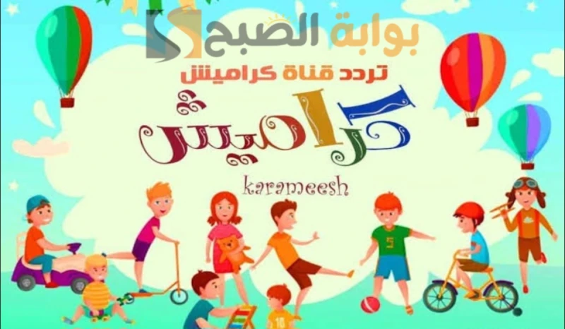 ثبتها الآن.. تردد قناة كراميش للأطفال على القمر الصناعي النايل سات 2024تعد قناة كراميش من أشهر قنوات الأطفال العربية على القمر الصناعي النايل سات،