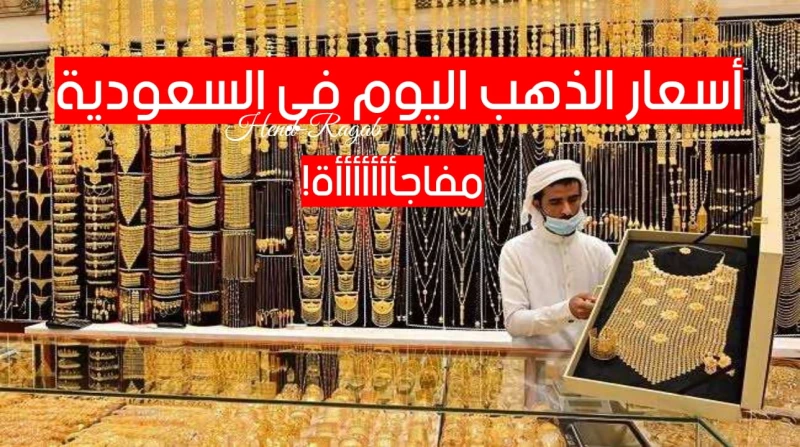 عيار 21 بكام؟!.. أسعار الذهب اليوم الخميس 29 أغسطس 2024 في السعودية في محلات الصاغة بعد القفزة الأخيرةتعد أسعار الذهب من أهم المؤشرات الاقتصادية التي تحظى باهتمام واسع من قبل المست