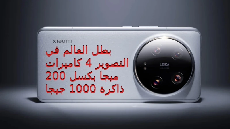 الهاتف الملقب بأقوى كاميرات في العالم بدون منافس سعر و مواصفات شاومي 14 ألترا بذاكرة ضخمة 1000 جيجايعتبر من أقوى الهواتف في المنافسة للفئة الرائدة هو