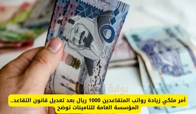 أمر ملكي زيادة رواتب المتقاعدين 1000 ريال بمناسبة اليوم الوطني السعودي.. المؤسسة العامة للتأمينات توضحانتشرت بعض الأنباء عن احتمالية زيادة رواتب