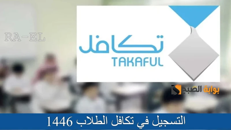تعرف على.. موعد و رابط التسجيل في تكافل الطلاب 1446 عبر الموقع الرسمي لتكافل ..كيف يمكن التسجيل في تكافل الطلاب 1446؟ تزايد البحث عنه خلال الساعات