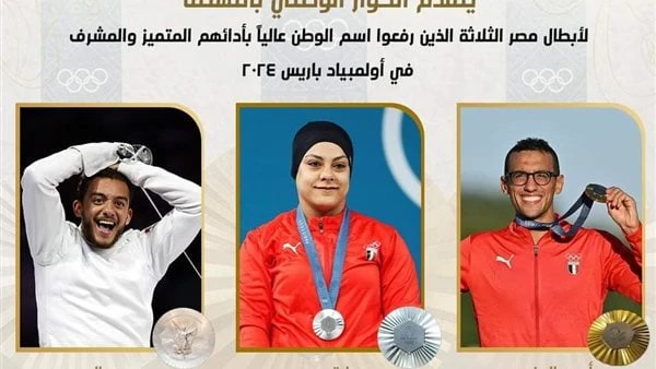 إدارة الحوار الوطني تهنئ أبطال مصر الفائزين بثلاث ميداليات بأولمبياد باريستقدمت إدارة الحوار الوطني بالتهنئة لأبطال مصر الثلاثة الذين رفعوا اسم الوطن
