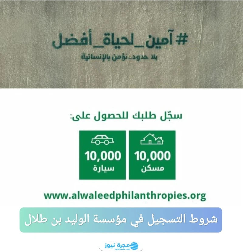 شروط التسجيل في مؤسسة الوليد بن طلال للحصول على وحدة سكنية 1446 والأوراق المطلوبةشروط التسجيل في مؤسسة الوليد بن طلال للحصول على وحدة سكنية، التي